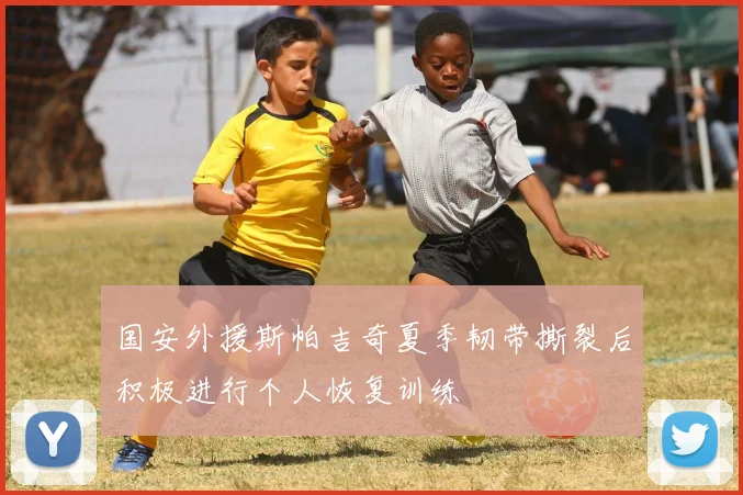 国安外援斯帕吉奇夏季韧带撕裂后积极进行个人恢复训练