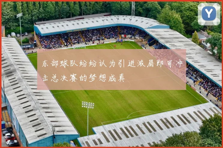 东部球队纷纷认为引进浓眉即可冲击总决赛的梦想成真