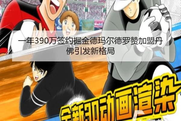 一年390万签约掘金德玛尔德罗赞加盟丹佛引发新格局（mksports）